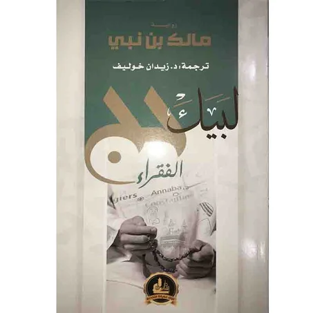 لبيك حج الفقراء - مالك بن نبي