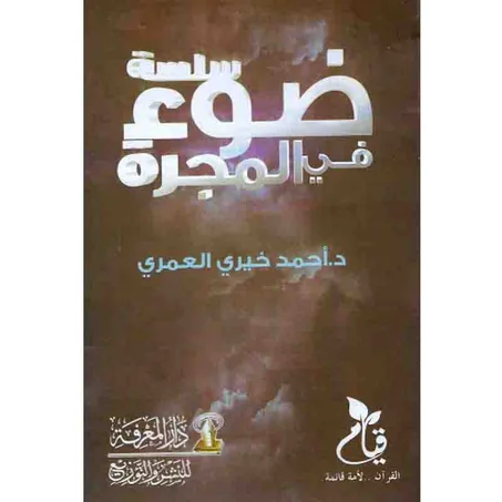 ضوء في المجرة - أحمد خيري العمري