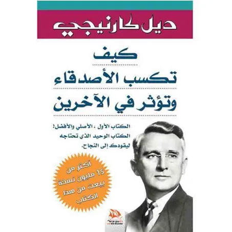 كيف تكسب الأصدقاء وتؤثر في الآخرين - ديل كارنيجي