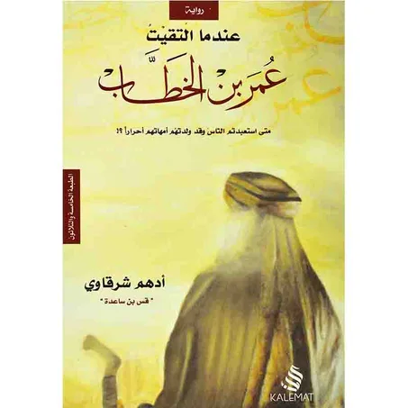 عندما إلتقيت عمر بن الخطاب - أدهم الشرقاوي