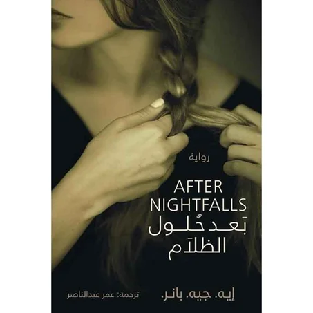 بعد حلول الظلام - A.j Banner