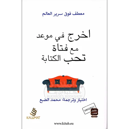 أخرج في موعد مع فتاة تحب الكتابة