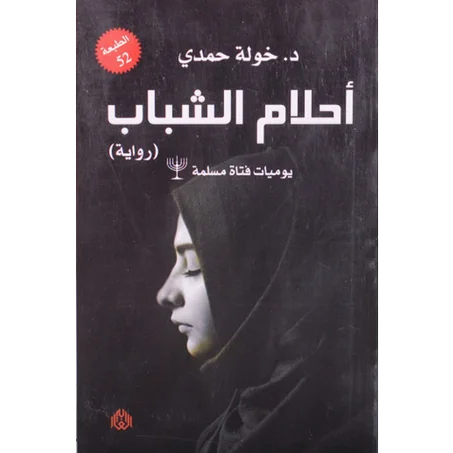 أحلام الشباب - خولة حمدي