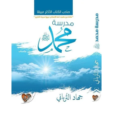 مدرسة محمد - جهاد الترباني