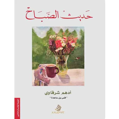 حديث الصباح - أدهم شرقاوي