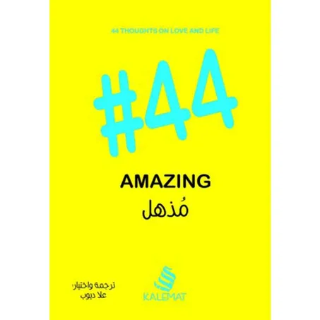 #44 مذهل - علا ديوب