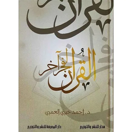 القران لفجر اخر - أحمد خيري العمري