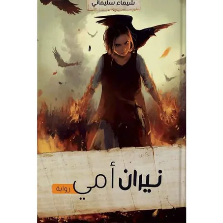 نيران أمي - شيماء سليماني