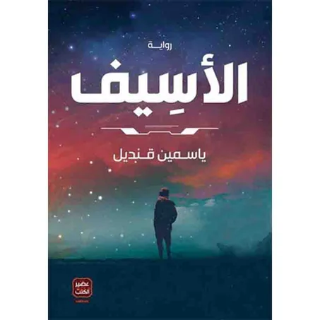 الأسيف - ياسمين قنديل