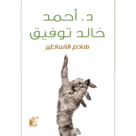 هادم الأساطير - أحمد خالد توفيق