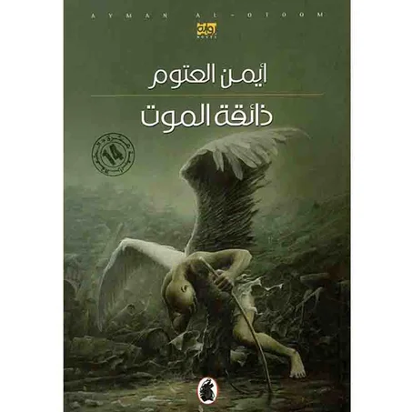 ذائقة الموت -  أيمن العتوم
