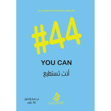 #44 أنت تستطيع - علا ديوب