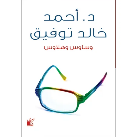 وساوس وهلاوس - أحمد خالد توفيق