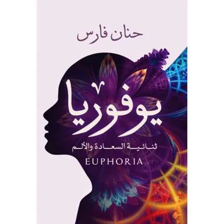 يوفوريا - حنان فارس