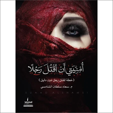 أمنيتي أن أقتل رجلا - سعاد سلطان بن خاتم الشامسي