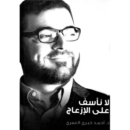 لا نأسف على الإزعاج - أحمد خيري العمري