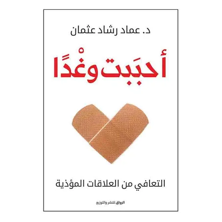 أحببت وغداً - د. عماد رشاد عثمان