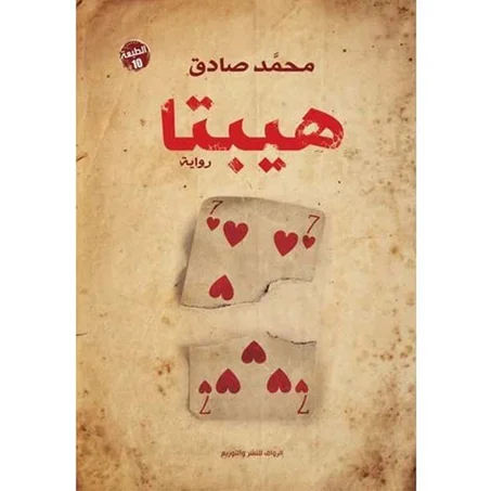 هيبتا - محمد صادق