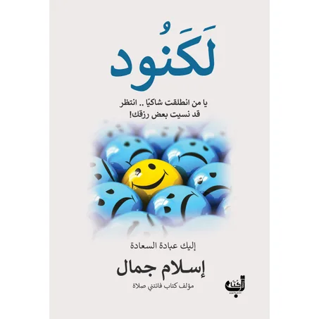 لكنود - إسلام جمال