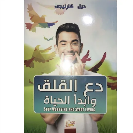 دع القلق وإبدأ الحياة - ديل كارنيجي