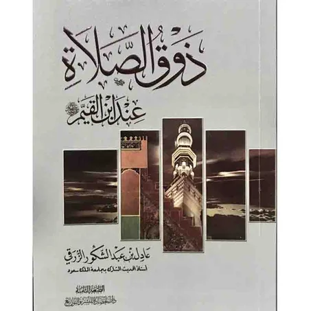 ذوق الصلاة عند ابن القيم رحمه الله -  عادل عبد الشكور الزرقي
