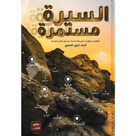 السيرة مستمرة - أحمد خيري العمري