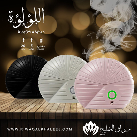 مبخرة اللؤلؤة الإلكترونية - الأصلية