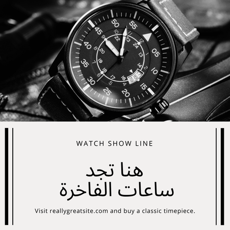 ساعات الفاخرة