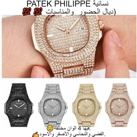 PATEK PHILIPPE نسائية  💯💯 ديال الحضور  والمناسبات
