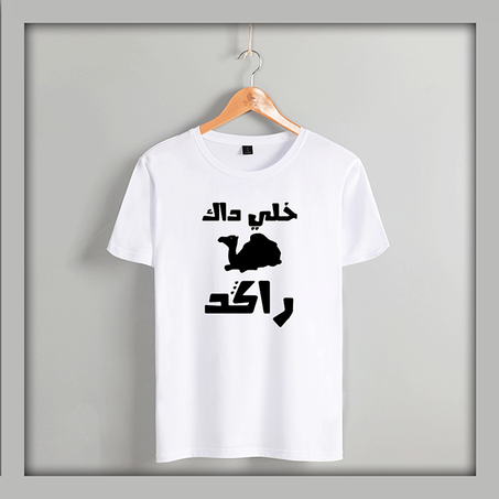 خلي داك جمل راكد