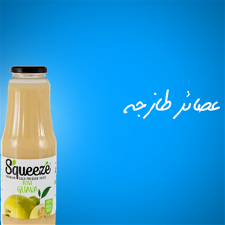 عصائر طازجه