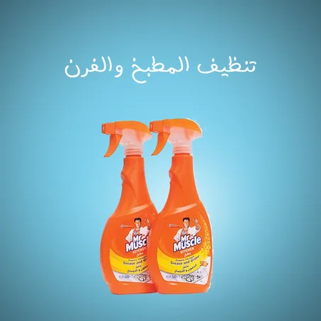 تنظيف المطبخ والفرن