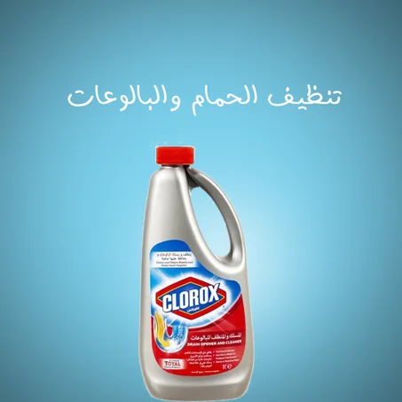 تنضيف الحمام والبالوعات