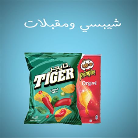 شيبسي ومقبلات