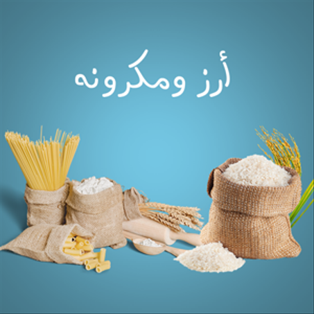 أرز ومكرونه وبقوليات
