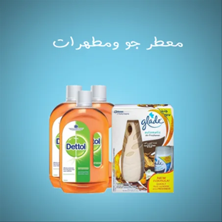 معطر جو ومطهرات