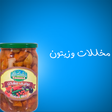 مخللات وزيتون