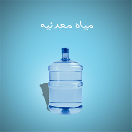 مياه معدنيه