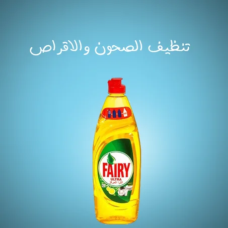 تنظيف الصحون والاقراص