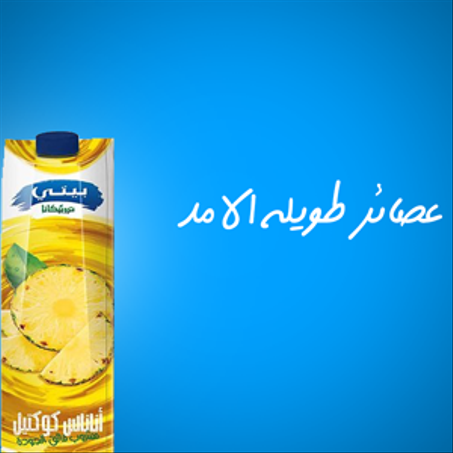 عصائر طويله الامد