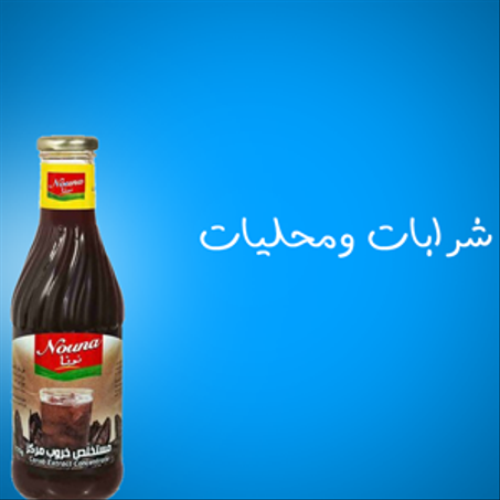 شرابات ومحليات