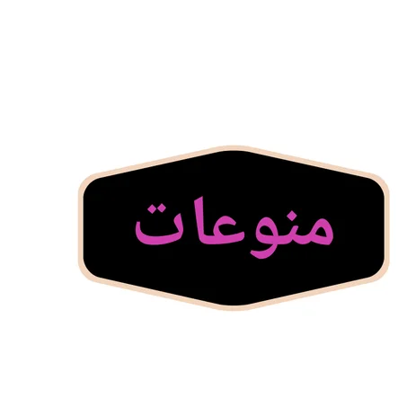 منوعات