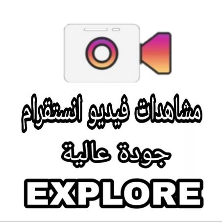 (مشاهدات فيديو انستقرام جودة عالية (الاكسبلور