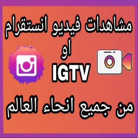 مشاهدات فيديو انستقرام أو REEL من جميع انحاء العالم