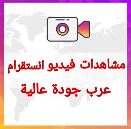 مشاهدات فيديو انستقرام عربية عالية الجودة