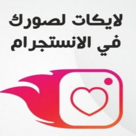 لايكات انستقرام من جميع انحاء العالم