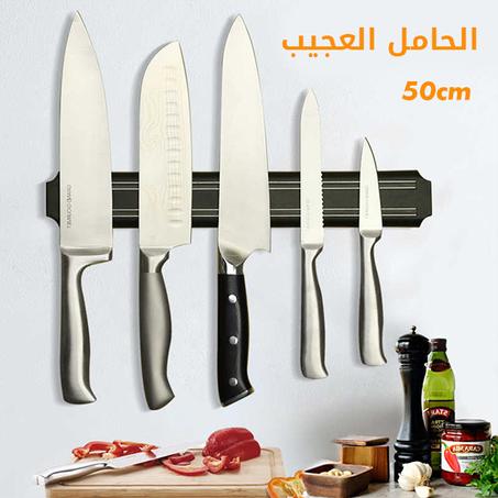 حامل السكاكين المغناطيسي العجيب
