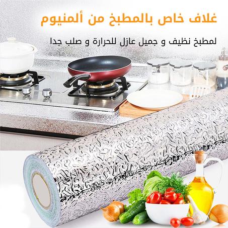 غلاف خاص بالمطبخ  5متر من ألمنيوم لمطبخ نظيف وجميل