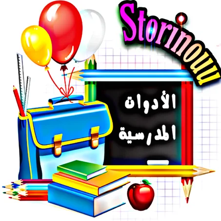 الأدوات المدرسية