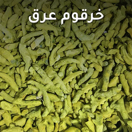 خرقوم مطحون/ عرق